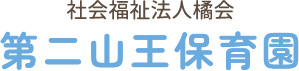 社会福祉法人橘会第二山王保育園