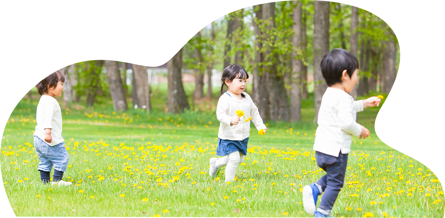 のびのびと元気に育つ